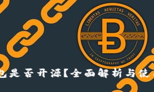 BK钱包是否开源？全面解析与使用指南