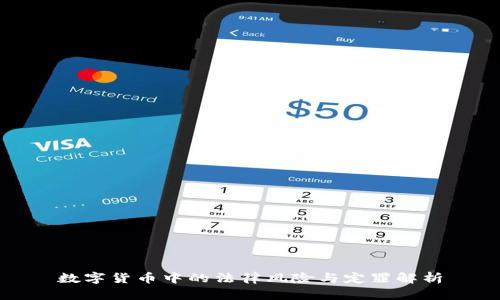 数字货币中的法律风险与定罪解析