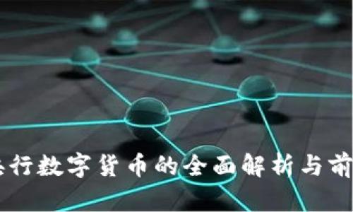 中国央行数字货币的全面解析与前景展望