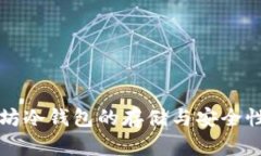 以太坊冷钱包的存储与安全性详解