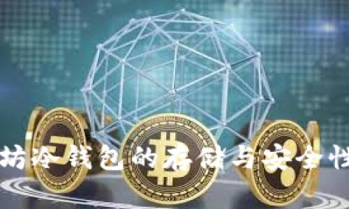 以太坊冷钱包的存储与安全性详解