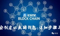 如何在币安创建以太坊钱包：详细步骤与注意事
