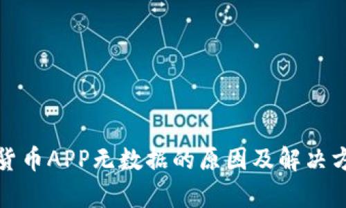 : 数字货币APP无数据的原因及解决方案解析