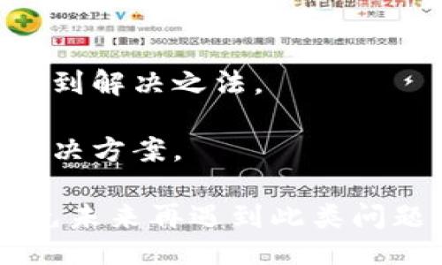 biao ti/biao ti
如何解决BK钱包燃料费不足的问题

/guanjianci
BK钱包, 燃料费, 数字货币, 区块链, 钱包使用

随着区块链技术的快速发展和数字货币的普及，越来越多的人开始使用数字钱包来存储和管理其数字资产。然而，用户在使用这些钱包时常常会遇到各种问题，其中之一就是BK钱包的燃料费不足问题。那么，什么是BK钱包燃料费？用户如何解决这个问题？本文将详细探讨这一话题，并回答相关问题。

1. BK钱包的燃料费是什么？
BK钱包的燃料费是指在区块链交易过程中，需要支付给矿工的费用。每当用户进行一笔交易时，这个费用将被用作激励矿工验证交易并将其添加到区块链中。燃料费的多少通常取决于网络的拥堵程度。如果网络繁忙，用户可能需要支付更高的燃料费以确保交易能迅速被确认。

在BL钱包中，燃料费是以Gwei（即Eth的最小计量单位之一）形式计算的。用户在发起交易时通常可以根据网络状态选择不同的燃料费，以便找到交易速度与成本的最佳平衡。如果燃料费设置过低，可能会导致交易长时间未被确认，从而影响用户的资产流动性。

2. BK钱包燃料费不足的原因是什么？
BK钱包燃料费不足的原因可以归结为几个方面：

首先，网络拥堵是影响燃料费的主要因素之一。当越来越多的用户同时进行交易时，区块链网络可能会出现瓶颈，导致交易确认时间变长。在这种情况下，用户若选择了过低的燃料费，将可能导致交易一直处于待处理状态，甚至被丢弃。

其次，用户对燃料费的概念理解不够深入。在交易过程中，很多新手用户可能因为不了解如何设置合理的燃料费，而随意选择一个较低的费用。这种情况在市场波动较大时尤为明显，可能导致其交易无法及时完成。

最后，BK钱包可能存在系统方面的问题。这种情况相对少见，但无法忽视。例如，钱包应用程序的更新未能及时处理燃料费计算，或者服务器问题导致费用显示不准确。

3. 如何解决BK钱包燃料费不足的问题？
当碰到BK钱包燃料费不足时，用户可以采取以下策略进行解决：

首先，用户应当评估当前的网络状况。可以通过一些区块链浏览器或相关工具，实时查看当前网络的交易量和燃料费标准。基于这些数据，用户可以合理设定自己的燃料费，以保证交易能顺利进行。

其次，提升燃料费设置是解决问题的直接方式。在进行交易时，用户可以选择“快速”或“优先”的费用选项，这通常会引导钱包自动选择一个合适的燃料费，确保交易能够被快速确认。

如果用户的交易状态依旧未变，可以尝试使用“取消”或“重发”交易。这意味着用户可以直接取消挂起的交易，并重新发起一笔交易，通常可以配更高的燃料费保证交易能够迅速完成。

最后，用户应保持BK钱包和区块链相关应用程序的更新，确保软件能够及时适应网络变化，有效计算燃料费。

4. BK钱包的燃料费用设置有哪些技巧？
设置燃料费是一个需要细致考量的过程，以下是一些技巧，可以帮助用户更有效地设置燃料费。

首先，用户可以关注各种数字资产论坛和社区，就燃料费的合理设置与他人交流。在这些场所，经验丰富的用户会分享他们在不同情况下的燃料费设置经验。通过这种信息获取，用户可以更好地了解市场水平并做出更好的决策。

其次，用户还可以掌握一个“动态调整”的技巧。在使用BK钱包时，根据当前网络状态，定期调整自己的燃料费设置。例如，如果发现网络拥堵，可以考虑临时提高费用以保证交易能够在最快的时间内确认。而在网络畅通的环境下，用户则可以适当降低费用。

此外，利用交易平台工具查看最近确认交易的燃料费，可以为用户提供数据支持装置。用户可以依据这些数据判断当前市场的费用标准，从而进行更准确的设置。

5. BK钱包燃料费不足怎么办？
如果用户已尝试过上述方法，仍旧解决不了BK钱包燃料费不足的问题，那么可以考虑以下方式：

首先，联系BK钱包的客服支持。大多数数字钱包都有专门的用户支持团队，用户可以向他们反馈问题，获得帮助。

其次，用户可以查看相关的知识库或FAQ，许多钱包会将常见问题的解决方案进行详细说明。阅读这些资源有助于用户更深入理解问题并找到解决之法。

最后，如果实际问题较为复杂，用户可以考虑在相关论坛或社交平台发帖求助。通常，当面临相似问题时，会有其他用户提供帮助或分享其解决方案。

总之，BK钱包燃料费不足的问题是一种常见且可以通过合理方法解决的问题。希望每位用户都能通过本文的详细解析，能够妥善处理并避免未来再遇到此类问题。