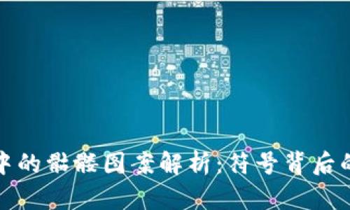 以太坊钱包中的骷髅图案解析：符号背后的意义与影响