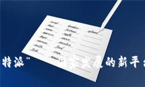 “B特派”——国家发展的新平台？