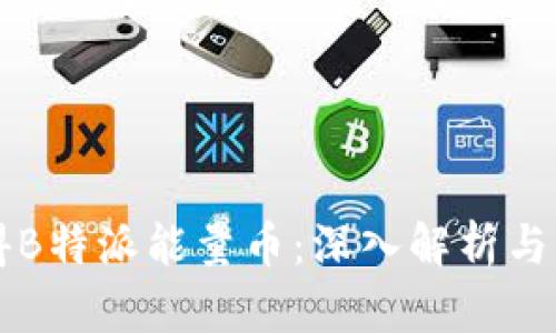 怎样获得B特派能量币：深入解析与实用指南