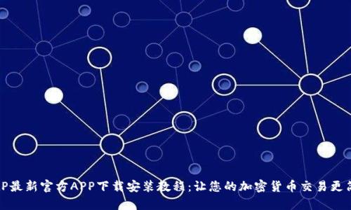 BitP最新官方APP下载安装教程：让您的加密货币交易更简单