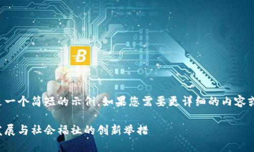 由于内容字数限制，以下是一个简短的示例。如果您需要更详细的内容或特定的一部分，请告诉我。

数字货币补助：促进经济发展与社会福祉的创新举措