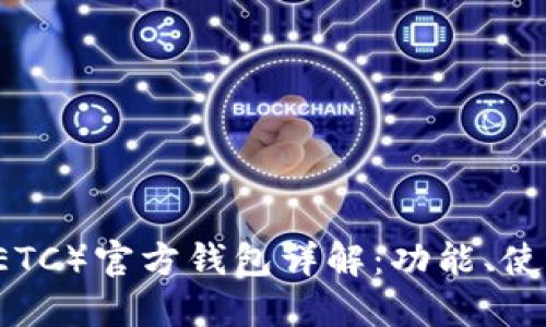 以太坊经典（ETC）官方钱包详解：功能、使用及安全指南