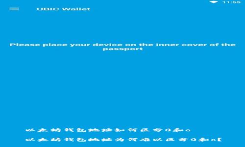 以太坊钱包地址如何区分0和o

以太坊钱包地址为何难以区分0和o？