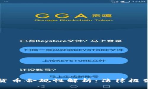 菲律宾数字货币合规性解析：法律框架和市场监管