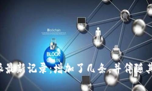 揭秘B特派最新记录：增加了几条，并伴随其影响分析