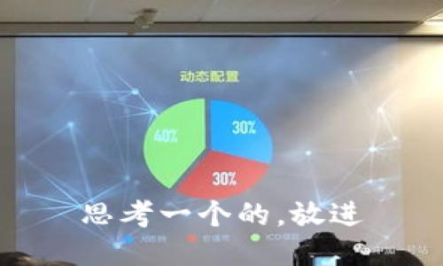 思考一个的，放进