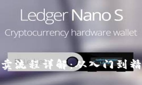 Bitpie纯净买卖流程详解：从入门到精通的完整指南