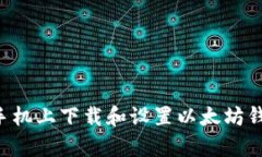 如何在安卓手机上下载和设置以太坊钱包：完整