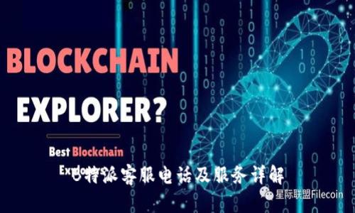 B特派客服电话及服务详解