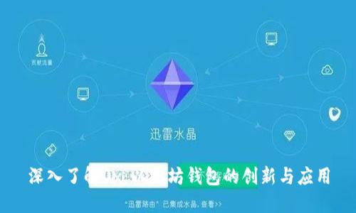 深入了解0x：以太坊钱包的创新与应用