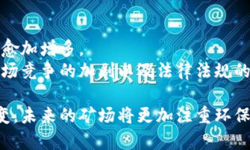 美国最大的数字货币矿场：潜力与挑战
数字货币, 矿场, 美国, 比特币, 区块链/guanjianci

引言
在全球数字货币经济迅速发展的背景下，美国成为了数字货币挖矿的重要舞台，尤其是在比特币和以太坊等主流数字资产的需求日益上升的情况下。美国最大的数字货币矿场不仅具备规模庞大的挖矿能力，其运营模式、技术创新及未来发展潜力都引起了广泛关注。本文将详细探析美国最大的数字货币矿场的现状、面临的挑战以及未来的发展机遇。

美国最大的数字货币矿场的现状
美国数字货币矿场的发展始于比特币诞生的初期，随着区块链技术的不断成熟，矿场的规模及数量也逐渐增多。如今，美国拥有多个世界级的数字货币矿场，其中最大的矿场位于德克萨斯州，其面积接近数万平方英尺，拥有成千上万台高性能的挖矿设备。
这些大型矿场的工作原理是通过计算机硬件运用复杂的数学算法来解决交易验证问题，从而获得新生成的数字货币。然而，这一过程消耗的能源极为庞大，随之而来的能源成本和环保问题也逐渐引起社会的关注。

规模与技术优势
美国最大的数字货币矿场之所以能在全球范围内占有一席之地，主要得益于其强大的技术实力和规模经济。矿场通常采用高效能的ASIC矿机，这类硬件设备专门为挖矿设计，相比于普通计算机能效比大幅提升。此外，矿场通常会集成多个大型数据中心，将硬件、网络和电力系统整合，以整体效能。
与此同时，矿场还会通过大规模采购设备和原材料，获得更具竞争力的价格。运营过程中，矿场还会对设备进行远程监控与管理，并采取冷却系统等技术手段来降低设备故障率，提高挖矿效率。

政策环境与市场机会
美国的政策环境对数字货币矿场的发展具有一定的促进作用，一些州（如德克萨斯州和怀俄明州）已经采取了友好的立法措施，减轻数字货币挖矿的税收负担。此外，随着越来越多的企业和个人投资者开始接受数字货币，一些矿场的运营商也逐渐转变为综合性的平台服务提供商，不再仅仅依赖于挖矿本身的盈利。
近年来，随着更多机构投资者莅临数字货币市场，市场需求将持续增加。这也意味着，尽管挖矿竞争愈发激烈，但大型矿场依然拥有良好的市场机会。

环境影响与可持续发展
然而，美国最大的数字货币矿场在获得商业利益的同时，也面临着不可忽视的环境挑战。数字货币挖矿消耗大量的电力，这一现象在全球范围引起了广泛的争议。根据研究数据，全球数字货币挖矿的电力消耗量已经与一些国家的电力消耗量相吻合，持续的高耗能也导致了碳排放量的上升。
为了达到可持续发展，矿场开始寻求使用可再生能源，例如风能和太阳能。在德克萨斯州，许多矿场通过采购当地的风电资源，为挖矿设备提供电力，这样一来不仅可以降低成本，也在一定程度上减轻了环境负担。

安全性与网络安全挑战
除了面临环境问题，美国数字货币矿场也在网络安全上面临诸多挑战。这些矿场通常与资金流动直接相关，因此极其容易成为黑客攻击的目标。一旦发生数据泄露或系统入侵，矿场不仅可能导致重大的经济损失，也会影响用户的信任。
为此，矿场需要不断加强网络安全防护措施，包括多层次的防火墙、定期的系统更新、恶意软件监控等。此外，矿场还应当向员工普及网络安全知识，提高整体的安全防范意识。

未来展望与趋势
展望未来，美国最大的数字货币矿场将以其强大的技术优势及市场机会继续在数字货币产业链上扮演重要角色。随着数字货币的技术进步和市场变化，矿场的运营模式也可能发生转变。如果矿场能在技术创新、能源管理、安全防护等方面有所突破，将能够在未来的市场竞争中占据有利地位。
未来数字货币矿场的可持续发展，将不仅是企业盈利的业务需要，也逐渐演变为社会责任的表现。压力的增大很可能使得越来越多的矿场走上环保与盈利并重的发展道路。

常见问题解答

1. 数字货币矿场的工作原理是什么？
数字货币矿场的工作原理基于区块链技术的理念。具体而言，矿工通过高性能计算机利用算法进行繁重的数学计算，以验证交易信息并生成新的区块。一旦计算成功，矿工就会获得相应数量的数字货币作为报酬。
挖矿的过程主要包括两部分：验证和争夺。验证是指矿工需要确认交易的有效性，而争夺则是指在所有矿工之间进行竞争，看谁能首先完成计算任务。这个机制也确保了网络的安全性和透明度。

2. 美国的数字货币矿场主要分布在哪些地区？
美国数字货币矿场的分布主要集中在一些能源资源丰富或者政策友好的州，例如德克萨斯州、怀俄明州和华盛顿州等。在这些地区，由于电力成本较低和政策支持，吸引了大量的数字货币矿场落户。
德克萨斯州由于其丰富的风能资源，以及对数字货币产业的扶持政策，已成为全球最大的数字货币矿场聚集地之一。其它地区也在逐渐探索如何利用可再生能源来发展挖矿业务。

3. 数字货币挖矿的能源消耗如何控制？
数字货币挖矿的能源消耗往往较大，因此，许多矿场开始采用高效能的设备和冷却系统来降低能耗。此外，越来越多的矿场关注可再生能源的应用，尝试利用风能和太阳能进行挖矿。
通过分析能耗数据和不断设备的使用效率，矿场运营商可以有效控制能源的使用。同时，行业内也在探索通过引入环保技术和管理来进一步降低矿场的整体能耗。

4. 数字货币矿场面临的主要法律风险有哪些？
数字货币矿场在运营过程中需要遵循多项法律法规，主要包括税收政策、环境保护法规等。不同地区对数字货币的法律政策存在差异，这可能会造成合规意识不足或不一致的问题。
此外，矿场还需关注数据保护及客户隐私等法律风险。一旦违规，矿场可能面临高额罚款或其他法律纠纷，因此，提高合规意识和建立合规系统显得尤为重要。

5. 美国数字货币市场的未来发展趋势如何？
随着技术的不断进步和政策的逐步完善，美国数字货币市场的未来发展前景乐观。大型企业和金融机构逐渐进入这一领域，投资产品和服务不断丰富，市场机会愈加增多。
此外，随着用户教育的普及和数字货币接受度的提高，预计将有更多的个人和企业参与到数字货币交易和挖矿中来。整个市场的成熟将推动挖矿技术的进步、市场竞争的加剧以及法律法规的不断完善。

综上所述，美国最大的数字货币矿场已成为全球数字货币挖矿的重要角色，通过技术革新和可持续发展来实现商业利益与社会责任的平衡。随着市场的不断演变，未来的矿场将更加注重环保、安全以及合规运营。在数字经济迅速发展的当下，矿场的发展无疑将会是一项充满挑战与机遇的事业。