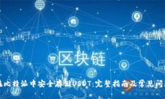 如何在比特派中安全存储USDT：完整指南及常见问