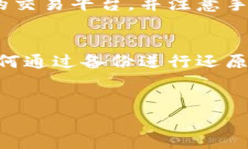 探索BtC钱包对以太坊的支持：能否存储和管理以太坊资产？

BtC钱包,以太坊,数字货币,加密资产,钱包类型/guanjianci

随着区块链技术的发展，各种数字货币层出不穷，其中以太坊作为仅次于比特币的第二大加密资产，其重要性不言而喻。对于许多投资者和用户而言，如何安全、方便地存储和管理这些数字资产成为一个关键问题。近期，BtC（比特币）钱包引起了不少人的关注，许多人在询问，BtC钱包能否存储以太坊？本文将深入探讨BtC钱包的特性，是否具有存储以太坊的能力，同时解答用户的相关疑问。

一、BtC钱包的基本概念
BtC钱包，顾名思义，是专门用于存储比特币的数字钱包。它可以是软件钱包、硬件钱包或者在线钱包等多种形式。用户通过BtC钱包可以生成一个独特的比特币地址，并进行比特币的接收和发送。BtC钱包的安全性、易用性以及支持的功能成为了选择钱包的重要依据。

二、以太坊钱包的特点
以太坊是一个开源的区块链平台，允许开发者在其上构建和部署智能合约及去中心化应用（DApps）。以太坊有自己独特的代币（ETH），这就需要专门的以太坊钱包来存储、管理和交易以太坊资产。与比特币钱包不同，以太坊钱包会生成以太坊地址，且可能支持ERC20等标准的Token管理。

三、BtC钱包能否存储以太坊？
一般而言，BtC钱包并不支持存储以太坊。虽然在某些情况下，某些多币种钱包可能会声称支持多种货币，但传统的BtC专用钱包只会让用户持有比特币。以太坊和比特币的底层协议不同，这也意味着用户无法通过BtC钱包直接接收或发送以太坊。

四、使用多币种钱包的优缺点
市场上也有多币种钱包的出现，它们可以存储比特币、以太坊以及其他加密资产。这些钱包各有优缺点，适合不同类型的用户需求。对于希望轻松管理多个数字资产的用户，多币种钱包无疑是一个比单一货币钱包更为便捷的选择。

五、在选择钱包时应考虑的因素
在选择合适的钱包时，用户应该考虑多个重要因素，包括安全性、用户体验、支持币种、便捷性等。此外，了解不同钱包的使用方法、备份和恢复机制也非常重要，以确保在需要时能够安全无忧的管理自己的数字资产。

相关问题讨论

1. BtC钱包与以太坊钱包的主要区别是什么？
BtC钱包专用来存储比特币，而以太坊钱包则专门用于管理以太坊和其基于以太坊区块链的代币。它们的区别在于支持的币种类型，及其内部的生成地址与验证方式。另外，两个钱包在交易费用、确认时间等方面也有所差异。比特币交易较慢，但相对稳定；以太坊则由于其智能合约功能，有可能在使用时涉及到更多的手续费和交易时间。

2. 如何安全地存储以太坊资产？
以太坊资产可以存储在多种类型的钱包中，如硬件钱包、软件钱包和在线钱包。硬件钱包通常被认为是最安全的选项，因为它们将私钥保存在离线状态中，减少了在线攻击的风险。而软件钱包或在线钱包则需要用户谨慎操作，确保各类安全措施得以贯彻，如开启双重身份验证（2FA）、定期更新安全权限等。

3. 如果选择多币种钱包，应该注意哪些问题？
用户在选择多币种钱包时要重点关注其支持的币种、安全性、备份恢复机制、用户界面以及交易成本等。此外，对钱包提供商的信誉和口碑也是用户决策时的重要参考依据。选择一个相对知名且社区活跃的钱包会更加可靠。

4. 对于想投资以太坊的新手，应该如何入门？
新手投资者应该首先了解以太坊的基本概念，了解其平台的功能和未来的发展前景。接下来，选择适合自己的钱包，以安全地存储投资的以太坊资产。在选择交易所时，应选择正规合规的交易平台，并注意手续费和流动性，最后坚持学习相关知识，以便更好地应对市场变化。

5. 在存储加密资产时，备份的重要性有多大？
备份是存储加密资产中至关重要的一环。万一设备丢失或损坏，没有备份将导致用户无法找回自己的资产。因此，用户应定期备份私钥和助记词，并在安全的地方存储妥当。同时，了解如何通过备份进行还原也是非常重要的，这可以确保在发生意外时能够快速、有效地恢复资产。

总结
BtC钱包并不支持以太坊的存储，但是了解不同钱包的功能及选项能帮助用户做出明智的投资决策。无论选择何种钱包，安全性与便利性始终是用户需要关注的重点。