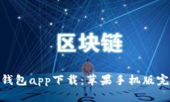 Bitpie钱包app下载：苹果手机版完整指南