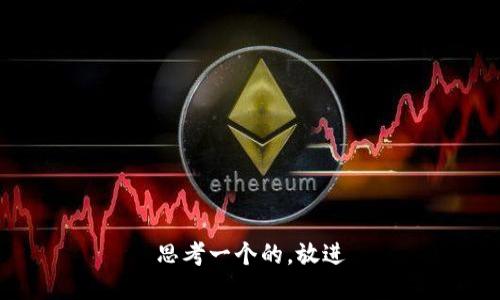 思考一个的，放进