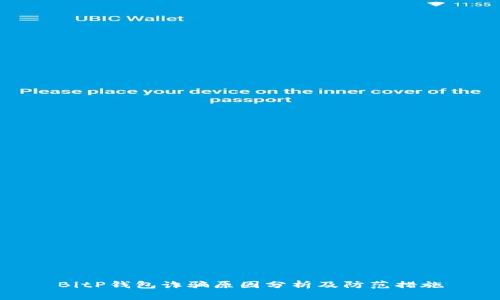 BitP钱包诈骗原因分析及防范措施