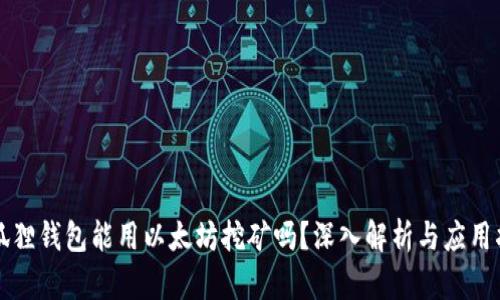 小狐狸钱包能用以太坊挖矿吗？深入解析与应用指南