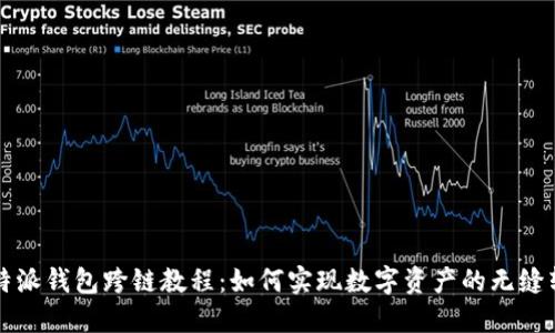 比特派钱包跨链教程：如何实现数字资产的无缝转移