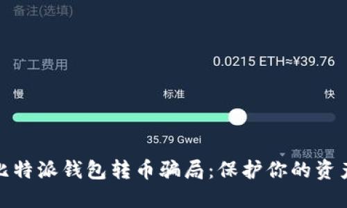 揭秘比特派钱包转币骗局：保护你的资产安全