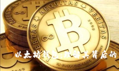 раздел以太坊钱包：理解其背后的币种与功能