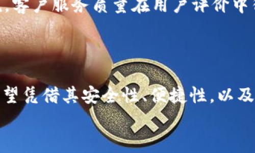 
揭秘b特派钱包：它究竟是哪个国家开发的？

b特派钱包, 钱包应用, 数字货币, 加密货币, 区块链技术/guanjianci

一、b特派钱包的起源与开发背景

在当今数字货币快速发展的背景下，各种钱包应用层出不穷。其中，b特派钱包作为新兴的数字钱包之一，近年来引起了广泛关注。但是，许多用户对b特派钱包的来历和开发背景充满疑问，尤其是它究竟是哪个国家开发的。

b特派钱包的开发团队来自于中国，一支由区块链技术专家和金融行业人士组成的团队。在数字货币蓬勃发展的环境中，越来越多的企业和创业团队开始致力于推出自己的数字钱包应用，以便于用户存储和管理他们的数字资产。

二、b特派钱包的功能和特点

b特派钱包不仅是一个简单的数字资产存储工具，还提供了一系列丰富的功能，以满足用户的不同需求。以下是b特派钱包的一些主要功能与特点：

ul
    listrong多种数字货币支持：/strong b特派钱包支持比特币、以太坊、莱特币等多种主流数字货币，用户可以方便地管理和转账不同的资产。/li
    listrong安全性：/strong 钱包采用了多重加密技术，确保用户资产的安全。此外，平台还提供了双重认证功能，进一步加强了账户安全性。/li
    listrong用户友好的界面：/strong 设计团队为用户提供了直观易用的界面，无论是新手还是资深用户都能够快速上手。/li
    listrong交易便捷：/strong 用户可以轻松进行转账和接收，交易速度快，费用合理。/li
    listrong实时行情更新：/strong 钱包内嵌了实时行情查看功能，用户可以随时关注各类数字货币的市场动态。/li
/ul

三、用户体验与评价

在市场上，用户的反馈是评估一款应用成功与否的重要标准。b特派钱包自上线以来，得到了用户的广泛关注。其中，用户普遍对其简洁的界面和流畅的操作体验表示满意。许多用户反馈，钱包的转账过程非常迅速，而且手续费也比较合理，相较于其他钱包，这一点显得尤为突出。

不过，仍有一些用户提出了一些改进的建议，比如希望增加更多的数字资产支持，以及提供更为丰富的社交功能。这些反馈反映了用户对b特派钱包的期望，也为后续版本的更新提供了方向。

四、市场竞争与发展前景

随着数字货币的普及，数字钱包市场的竞争愈发激烈。b特派钱包作为一个相对新兴的产品，需要在众多竞争对手中脱颖而出。好在该团队不断在技术和服务上下功夫，力求为用户提供更好的使用体验。

展望未来，b特派钱包有潜力利用区块链技术在安全性和透明性上的优势，进一步开拓市场。此外，随着全球对数字货币的认知与接受度的提高，b特派钱包也将迎来更加广阔的发展空间。增强用户的信任度和安全感，将是其未来发展的关键。

五、常见问题解答

h4Q1: b特派钱包的安全性如何？/h4

安全性是每个数字钱包用户最关心的话题。b特派钱包在安全性方面进行了一系列的设计，首先是数据加密方面，采用了先进的加密算法，以确保用户的私钥不会被泄露。此外，b特派钱包还支持双重身份验证，进一步提升了安全系数。用户在注册和转账时，都需要输入短信验证码或身份验证信息，这样即使账户信息被盗，黑客也难以进行资金转移。

除了这些基本的安全措施，b特派钱包还定期进行安全审计，以评估和修补可能存在的安全漏洞。这一点在行业中是比较少见的，显示出开发团队对用户财产安全的重视。

h4Q2: 如何使用b特派钱包进行交易？/h4

使用b特派钱包进行交易非常简单，用户只需下载安装该应用，并创建一个账户。在注册过程中，用户会被要求设置密码并记录私钥，之后就可以开始充值或者转账了。

具体的交易步骤如下：

ol
    li打开b特派钱包应用，登录你的账户。/li
    li选择“充值”或“转账”功能，输入相应的金额和对方的地址。/li
    li确认交易信息无误后，输入交易密码确认交易。/li
    li完成后可在交易记录中查看交易状态。/li
/ol

此外，用户还可以通过b特派钱包获取实时行情信息，帮助他们判断买入或卖出时机。

h4Q3: b特派钱包支持哪些数字货币？/h4

b特派钱包目前支持多种主流数字货币，包括比特币（BTC）、以太坊（ETH）、莱特币（LTC）等。此外，钱包的开发团队表示，会根据市场情况陆续添加更多的数字货币选项，以满足用户的需求。目前用户在使用时，可以在应用内查看支持的币种列表，选择自己需要的进行操作。

对于新进入货币市场的数字资产，b特派钱包也会有相应的上线审核机制，以确保支持的资产具备一定的安全性和市场流通性。为了确保用户的资产安全，开发团队在选择新增币种时非常谨慎。

h4Q4: 钱包的使用费用怎样？/h4

b特派钱包在使用费方面设置得相对合理。用户在转账时会面临一定比例的交易手续费，这个手续费通常低于市场平均水平。此外，对于发生的充值和提现操作，b特派钱包也会收取一定比例的费用，但这些费用会在具体使用时展示，保证用户的透明度。

在实际使用中，许多用户反馈，b特派钱包的使用费用比其他钱包要低，尤其在大额转账时，更显得划算。这一点让b特派钱包在广泛的用户群中受到好评。

h4Q5: b特派钱包的客户服务质量如何？/h4

作为一款关注用户体验的数字钱包，b特派钱包非常重视客户服务。在用户遇到问题时，b特派钱包提供了多种客服渠道，包括在线客服、电话支持和邮件支持。用户可以根据自身情况选择联系方式，客服团队通常能够在第一时间内给予回应。

此外，为了帮助用户更好地了解产品使用，b特派钱包还推出了详细的使用手册和常见问题解答，用户可以通过应用内的帮助中心轻松获取相关信息。总的来说，客户服务质量在用户评价中得到了较高的认可，显示出b特派钱包团队在客户关系上的用心。

结尾

综上所述，b特派钱包不仅是在中国开发的一款数字钱包应用，更是在众多用户中建立了良好声誉的产品。在未来，随着数字货币市场的持续发展，b特派钱包有望凭借其安全性、便捷性，以及不断的用户体验，赢得更大的用户基础。

无论你是数字货币新手还是老手，b特派钱包都能为你提供便捷、安全的数字资产管理服务，欢迎体验！