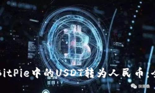 如何将BitPie中的USDT转为人民币：全面指南