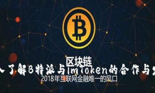 深入了解B特派与imToken的合作与发展
