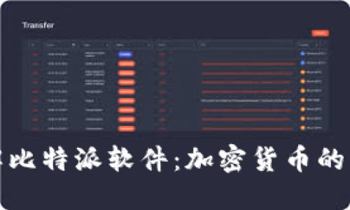 深入了解比特派软件：加密货币的理想选择