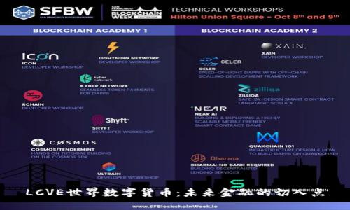 LCVE世界数字货币：未来金融的切入点
