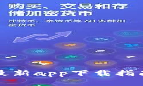 比特派钱包最新app下载指南与使用技巧