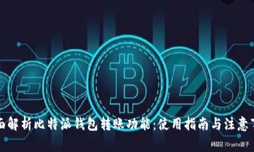 全面解析比特派钱包转账功能：使用指南与注意事项
