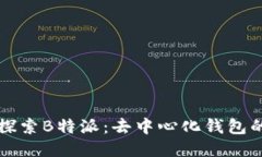 深入探索B特派：去中心化钱包的未来