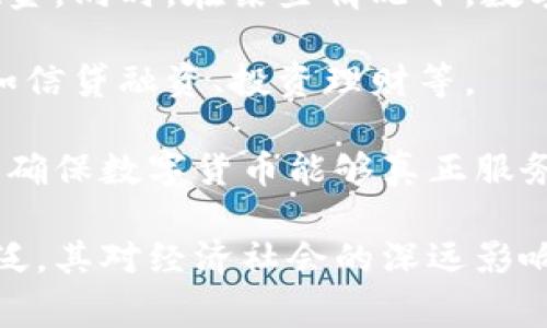 : 央行数字货币：将来的支付方式与经济新常态

央行数字货币, 数字人民币, 电子支付, 货币政策, 金融科技/guanjianci

随着科技的发展，数字货币已成为全球金融市场的重要话题。央行数字货币，尤其是数字人民币，正逐步进入公众的视野，成为一种新的支付方式。但人们对于央行数字货币是否真的可以当钱花，依然存在诸多疑问。本文将详细探讨央行数字货币的概念、工作原理、优缺点、应用场景，以及与传统货币的关系，并解答相关问题。

央行数字货币的概念

央行数字货币（Central Bank Digital Currency，简称CBDC）是由国家央行发行的数字形式的法定货币。相较于传统纸币和硬币，数字货币以数字的形式存在，可以通过电子钱包和移动支付工具进行流通和交易。各国央行纷纷开始研究和试点数字货币，在这个过程中，不少国家已经进入了实质性的应用阶段。

央行数字货币的工作原理

央行数字货币的工作原理可以简单理解为：它的供应和发行由国家央行控制。用户通过手机或其他数字设备创建数字钱包，央行数字货币的转账、接收、存储与传统货币类似，但其运行效率和交易安全性会更高。具体来说，央行数字货币的工作原理包括以下几个方面：

ul
    listrong可编程性：/strong数字货币可以根据设定的条件执行自动交易，如智能合约。这种特性将来可能会在金融契约和支付结算中发挥重要作用。/li
    listrong交易透明性：/strong央行数字货币的交易数据可以被记录在区块链或其他分布式账本中，使交易更透明、可追溯，从而减少欺诈和洗钱等问题。/li
    listrong减少交易成本：/strong由于可直接在央行与用户之间进行交易，央行数字货币可以显著缩水中介环节，减少交易成本，提高支付效率。/li
/ul

央行数字货币的优缺点

央行数字货币虽然在理论上具备多种优势，但同时也存在一些潜在的缺点。

h4优势/h4

ul
    listrong推动金融包容性：/strong数字货币有助于金融服务的普及，使得更多民众，特别是偏远地区的人，能够享受便利的金融服务。/li
    listrong提高支付效率：/strong相较于传统的银行转账，央行数字货币可以实现快速、低成本的实时支付，减少交易时间。/li
    listrong增强货币政策工具：/strong央行可以通过实时数据监控经济活动，进而在必要时调整货币政策，有助于应对经济波动。/li
/ul

h4劣势/h4

ul
    listrong隐私问题：/strong尽管交易的透明性是好处，但对于用户隐私的保护将成为一个重要的挑战，公众可能会对其交易数据受到监控而感到不安。/li
    listrong技术风险：/strong数字系统的设计和维护需要高水平的技术，任何技术缺陷或网络安全问题都可能导致重大的金融损失。/li
    listrong影响传统金融机构：/strong央行数字货币可能会对传统银行体系构成冲击，导致银行的存款和贷款业务受到影响。/li
/ul

央行数字货币的应用场景

央行数字货币的应用场景非常广泛，主要包括但不限于以下几个方面：

ul
    listrong日常消费：/strong用户可以用数字人民币在商店、超市、在线商城进行购物。特别是在年轻人中，手机支付的流行使得数字货币的接受度在逐渐提高。/li
    listrong跨境支付：/strong数字货币可促进跨境支付的便利性，降低了交易成本，特别适合国际贸易中的结算。/li
    listrong社会保障及福利：/strong政府可以通过数字人民币更有效地发放社会保障、福利金等，确保资金发放的及时性和透明度。/li
/ul

央行数字货币与传统货币的关系

央行数字货币并不是对传统货币的替代，而是其数字化形式的延伸。虽然数字货币具备诸多优势，但传统货币在支付和交易中仍然会有其存在的必要性。

例如，老年人或没有网络条件的人可能仍然依赖于纸币进行日常消费。而且，在某些文化和社会习惯中，现金交易仍然被视为更安全或者更隐私的方式。因此，央行数字货币的推行需考虑不同人群的接受度与适应性，二者的平衡可能成为未来央行货币政策的重要考量。

常见问题解答

h41. 央行数字货币的安全性如何保障？/h4

央行数字货币的安全性主要通过技术手段和法律框架保障。就技术方面而言，央行在设计数字货币的时候，通常会采取非常严格的加密和认证机制，以防止黑客攻击和数据篡改。数字货币的交易记录多会被存储在分布式账本上，增加透明度和可追溯性。

此外，央行还需要建立有效的风险管理机制，进行监测和预警，及时排查和应对可能出现的风险。在法律框架上，相关法律法规也需不断更新，确保对数字货币的交易、使用和安全进行有效监管，引导市场健康发展。

h42. 央行数字货币对传统银行会产生什么影响？/h4

央行数字货币的普及对传统银行的影响是多层面的。首先，央行数字货币的存在将直接与银行的存款业务竞争，用户可能更倾向于存入风险更低、便利更高的数字货币，而非传统银行存款，这可能导致银行的存款总量下降。

其次，传统金融中介的角色可能被削弱，用户可直接进行数字资产的转账，这将改变传统金融商业模式和盈利方式。银行可能需要重新评估其服务模式，探索金融科技的应用，提高自身竞争力。此外，银行也可能借助央行数字货币的推出，增加与其相关的金融服务，比如为客户提供数字货币的兑换、存储和使用方案，以适应新的金融环境。

h43. 如何获得央行数字货币？/h4

获得央行数字货币主要有两种方式：通过央行的官方渠道和商业银行。用户首先需要在自己选择的电子钱包中注册账户，并根据央行的政策购买相应的数字货币。购买可以通过线上转账的方式进行，通常会通过商业银行的网上银行或者手机银行进行。同时，央行数字货币的获得可能也会伴随相关的用户教育和推广活动，以帮助公众了解如何安全有效地使用数字人民币。

此外，未来也可能通过小额转账、奖励机制等多种方式推广数字货币的使用，鼓励更多用户参与。

h44. 央行数字货币的使用限制有哪些？/h4

目前对于央行数字货币的使用限制主要取决于该国央行制定的政策和规定。在一些情况下，央行可能会对数字货币的额度进行限制，目的是防止洗钱和其他金融犯罪的发生。在消费场景中，某些高金额的交易可能需要额外的身份验证和合规审查。

同时，由于数字货币相关的法律法规尚未成熟，各国央行在具体实施中也会因应各自的国情，设置相应的监管框架，以确保金融稳定和安全性。公众在使用数字货币进行交易时，需要依据当地的法律法规，合理合规地进行操作。

h45. 央行数字货币对居民生活的影响是什么？/h4

央行数字货币的推出将会在多个方面影响居民的日常生活。首先，数字货币的使用将大大提高支付的便利性，居民可通过手机等设备完成购物、转账，不再需要携带大量的现金。同时，在某些情况下，数字货币的交易费用可能会比传统银行的转账费用低，这将为居民节省成本。

其次，数字人民币的透明性和安全性也将增强居民的消费信心，减少现金流通中的风险。此外，数字货币的普及还可能助推相关的金融科技发展，提供更多便捷的金融服务，如信贷融资、投资理财等。

总的来说，央行数字货币将推动我们的生活向更加数字化和智能化的方向发展，但公众对其信任和适应性也需要时间。各方应积极探索，在引导与监管之间寻求最佳平衡，以确保数字货币能够真正服务于经济和社会发展。

综上所述，央行数字货币作为一种新型的支付方式，有望成为未来经济体系中的重要组成部分。随着技术的不断进步和监管政策的完善，央行数字货币的应用将会越来越广泛，其对经济社会的深远影响也逐渐显现。