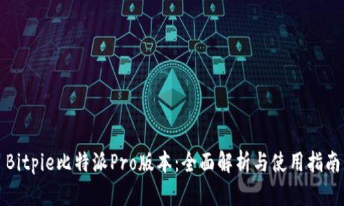 Bitpie比特派Pro版本：全面解析与使用指南