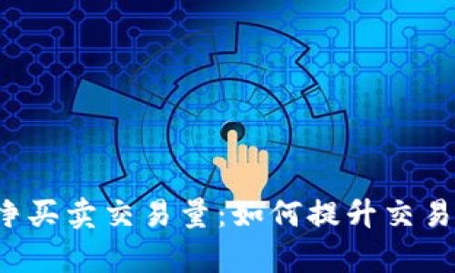 探秘B特派纯净买卖交易量：如何提升交易效率与安全性