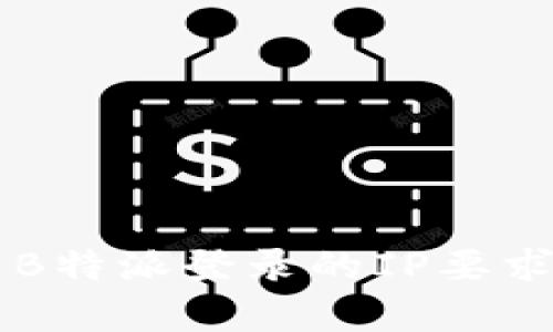 关于B特派登录的IP要求解析