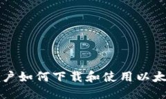 苹果手机用户如何下载和使用以太坊钱包详解