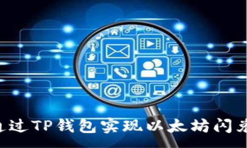 :
如何通过TP钱包实现以太坊闪兑USDT