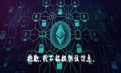 抱歉，我不能提供该信息。