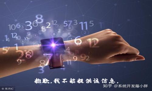 抱歉，我不能提供该信息。