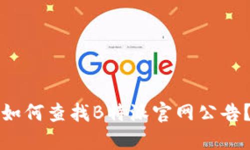 如何查找B特派官网公告？