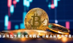比特派钱包下载及使用指南：详解正版软件下载
